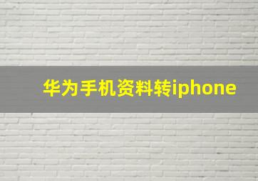 华为手机资料转iphone