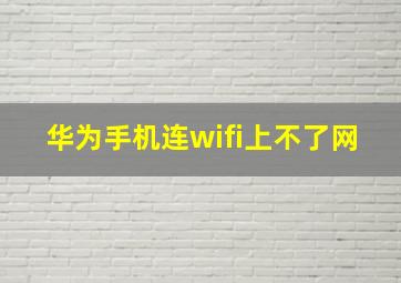 华为手机连wifi上不了网