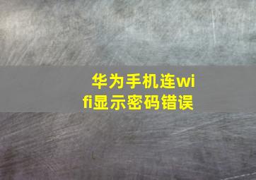 华为手机连wifi显示密码错误