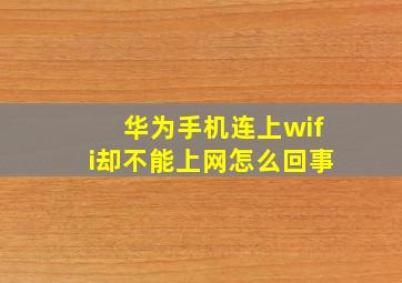 华为手机连上wifi却不能上网怎么回事