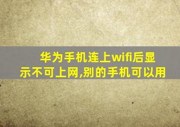 华为手机连上wifi后显示不可上网,别的手机可以用