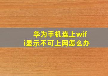 华为手机连上wifi显示不可上网怎么办