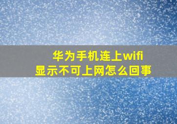 华为手机连上wifi显示不可上网怎么回事