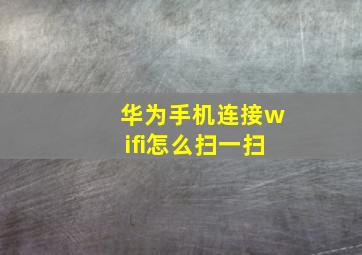 华为手机连接wifi怎么扫一扫