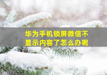 华为手机锁屏微信不显示内容了怎么办呢