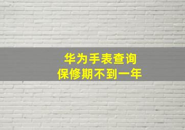 华为手表查询保修期不到一年