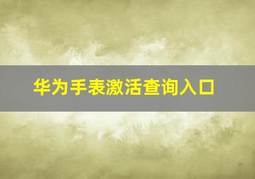 华为手表激活查询入口