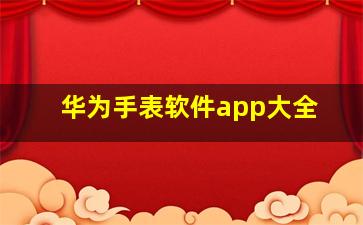 华为手表软件app大全