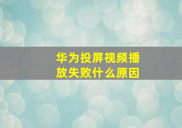 华为投屏视频播放失败什么原因