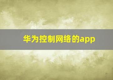 华为控制网络的app