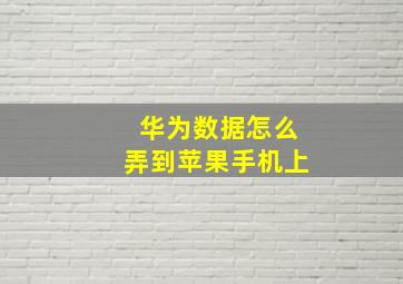 华为数据怎么弄到苹果手机上