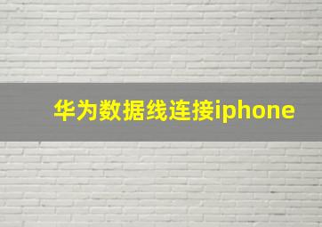 华为数据线连接iphone