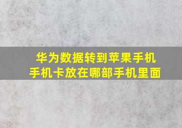 华为数据转到苹果手机手机卡放在哪部手机里面