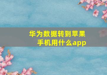 华为数据转到苹果手机用什么app