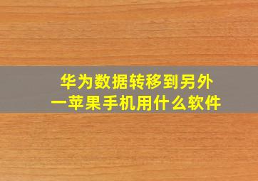 华为数据转移到另外一苹果手机用什么软件