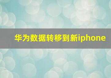 华为数据转移到新iphone