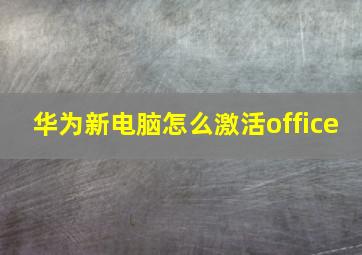 华为新电脑怎么激活office