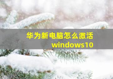 华为新电脑怎么激活windows10