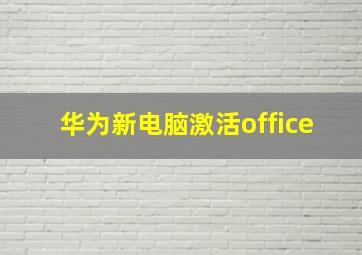 华为新电脑激活office