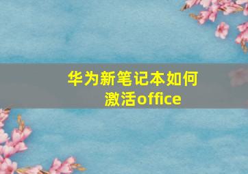 华为新笔记本如何激活office