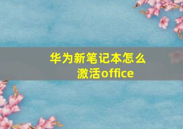 华为新笔记本怎么激活office