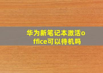 华为新笔记本激活office可以待机吗