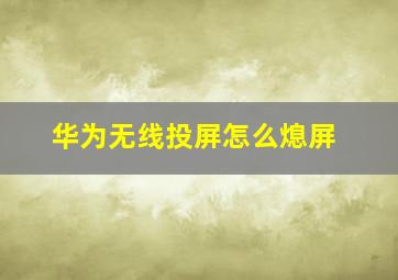 华为无线投屏怎么熄屏