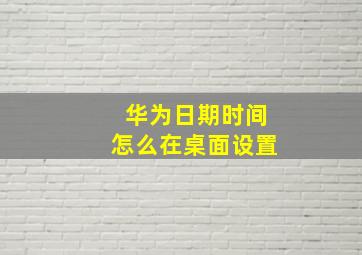 华为日期时间怎么在桌面设置