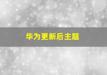 华为更新后主题