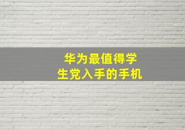 华为最值得学生党入手的手机