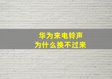 华为来电铃声为什么换不过来