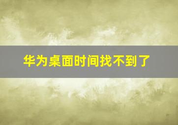 华为桌面时间找不到了