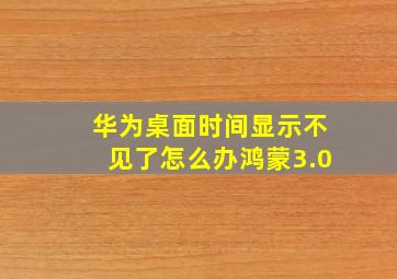 华为桌面时间显示不见了怎么办鸿蒙3.0