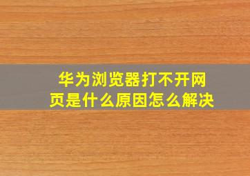 华为浏览器打不开网页是什么原因怎么解决