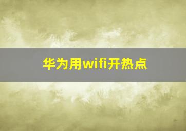 华为用wifi开热点