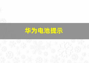 华为电池提示