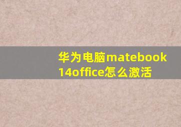 华为电脑matebook14office怎么激活