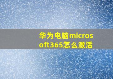 华为电脑microsoft365怎么激活