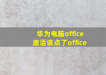 华为电脑office激活误点了office