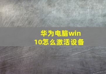 华为电脑win10怎么激活设备