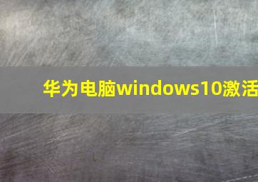 华为电脑windows10激活