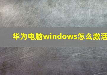 华为电脑windows怎么激活