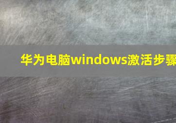 华为电脑windows激活步骤