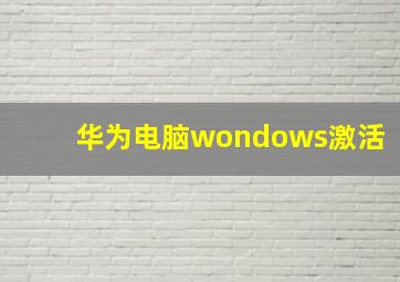 华为电脑wondows激活