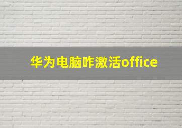 华为电脑咋激活office