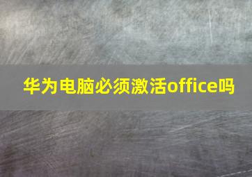 华为电脑必须激活office吗