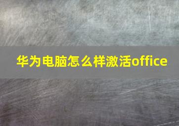 华为电脑怎么样激活office