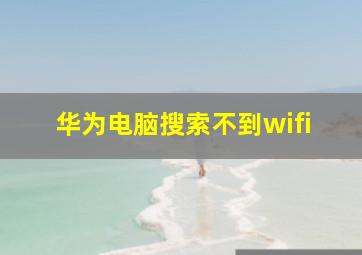 华为电脑搜索不到wifi