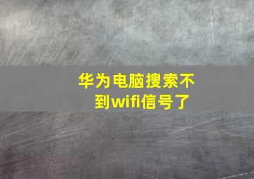 华为电脑搜索不到wifi信号了