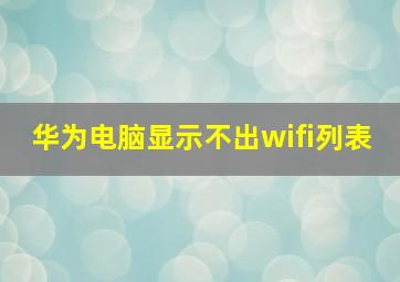 华为电脑显示不出wifi列表